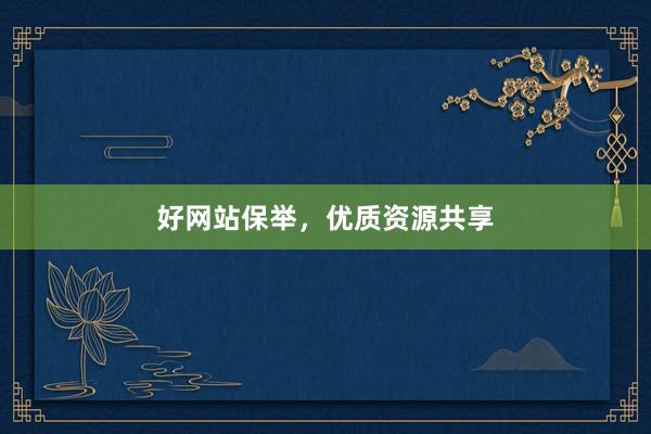 好网站保举，优质资源共享