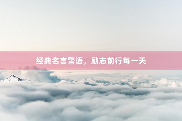 经典名言警语，励志前行每一天