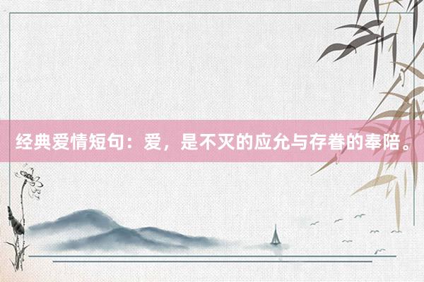 经典爱情短句：爱，是不灭的应允与存眷的奉陪。