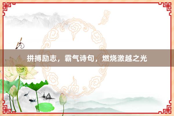 拼搏励志，霸气诗句，燃烧激越之光