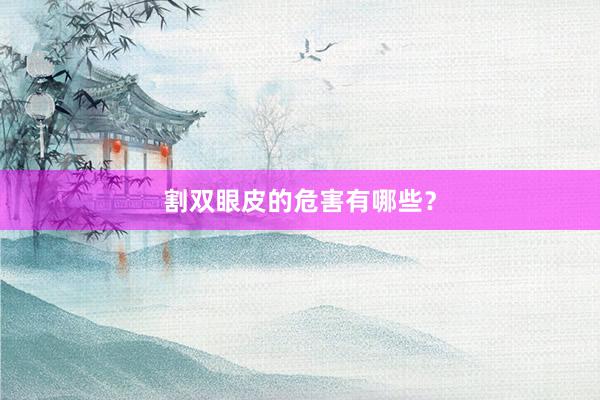 割双眼皮的危害有哪些？