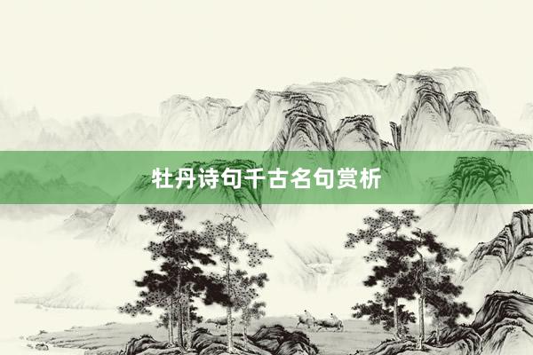 牡丹诗句千古名句赏析