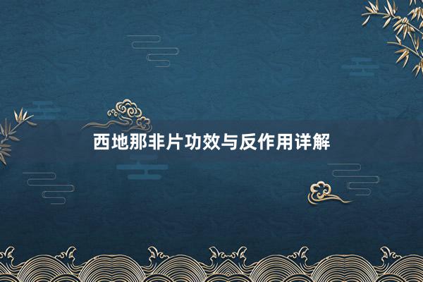 西地那非片功效与反作用详解