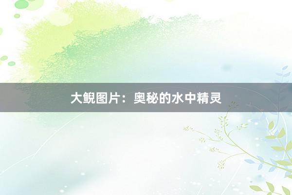 大鲵图片：奥秘的水中精灵